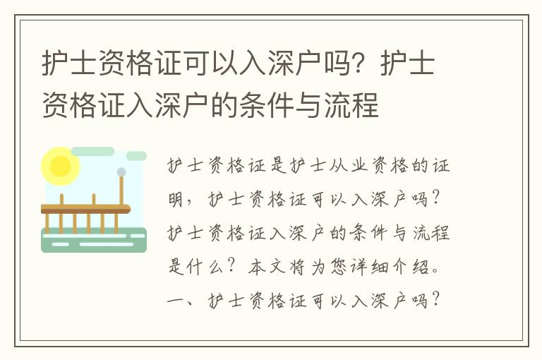 護(hù)士資格證可以入深戶嗎？護(hù)士資格證入深戶的條件與流程
