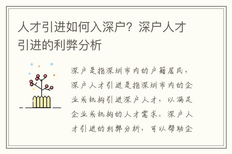 人才引進如何入深戶？深戶人才引進的利弊分析