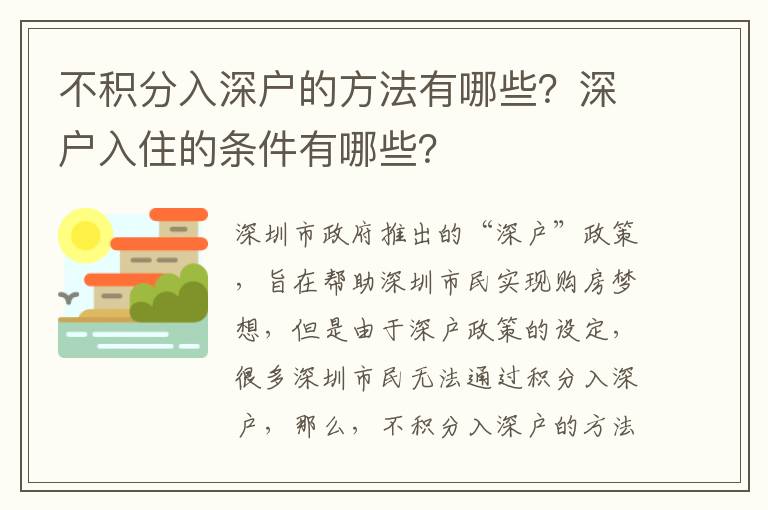 不積分入深戶(hù)的方法有哪些？深戶(hù)入住的條件有哪些？