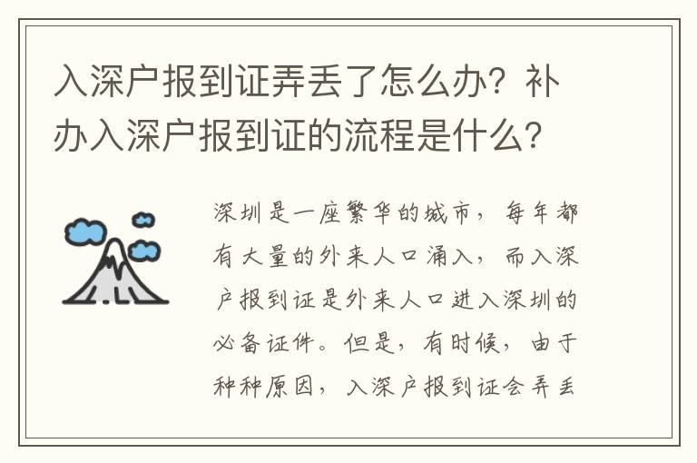 入深戶報到證弄丟了怎么辦？補辦入深戶報到證的流程是什么？