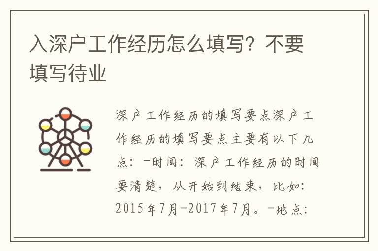 入深戶工作經(jīng)歷怎么填寫(xiě)？不要填寫(xiě)待業(yè)