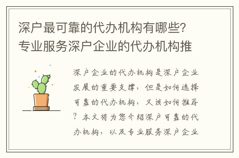 深戶最可靠的代辦機(jī)構(gòu)有哪些？專業(yè)服務(wù)深戶企業(yè)的代辦機(jī)構(gòu)推薦