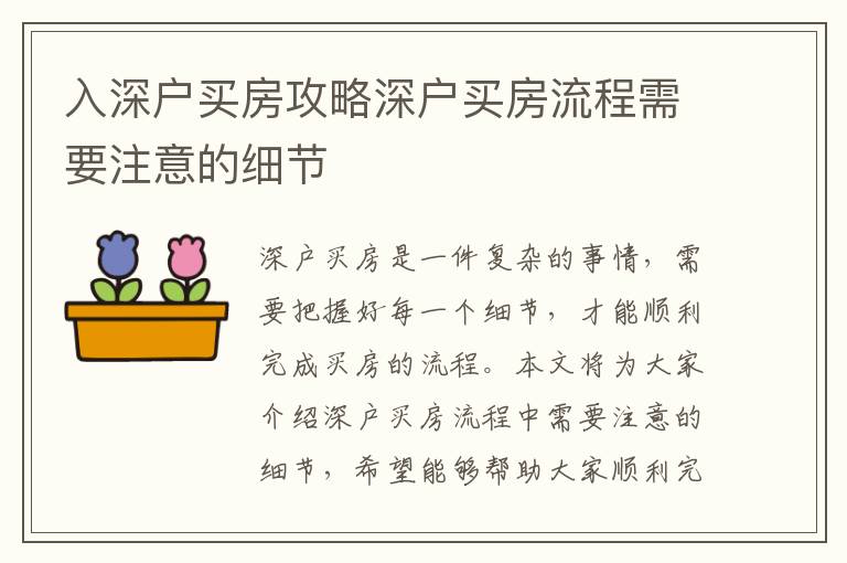 入深戶買房攻略深戶買房流程需要注意的細節