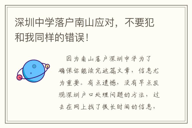 深圳中學落戶南山應對，不要犯和我同樣的錯誤！