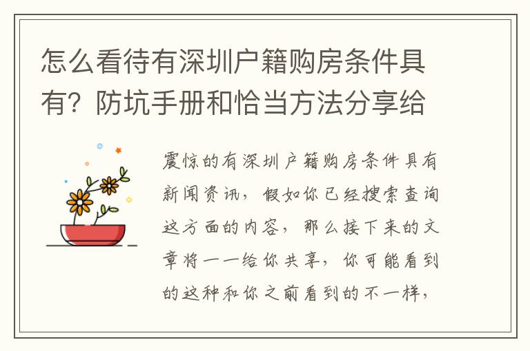 怎么看待有深圳戶籍購房條件具有？防坑手冊和恰當方法分享給你，干貨滿滿