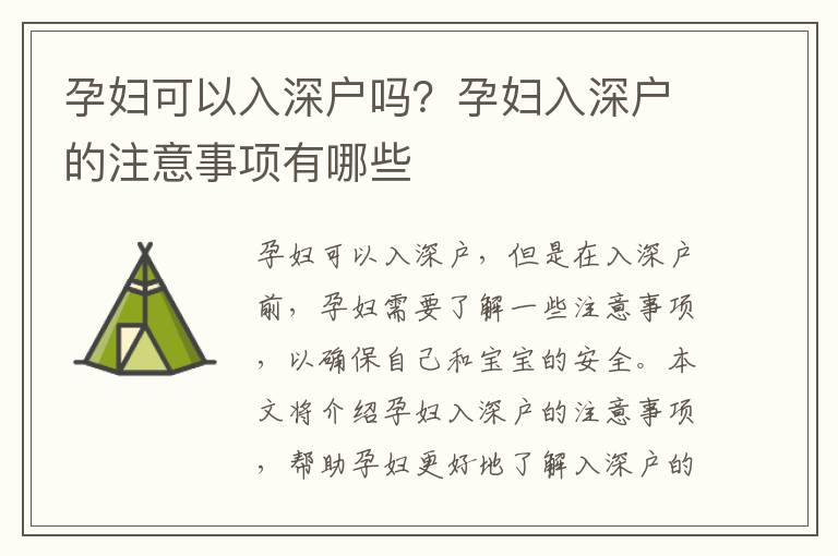 孕婦可以入深戶嗎？孕婦入深戶的注意事項有哪些