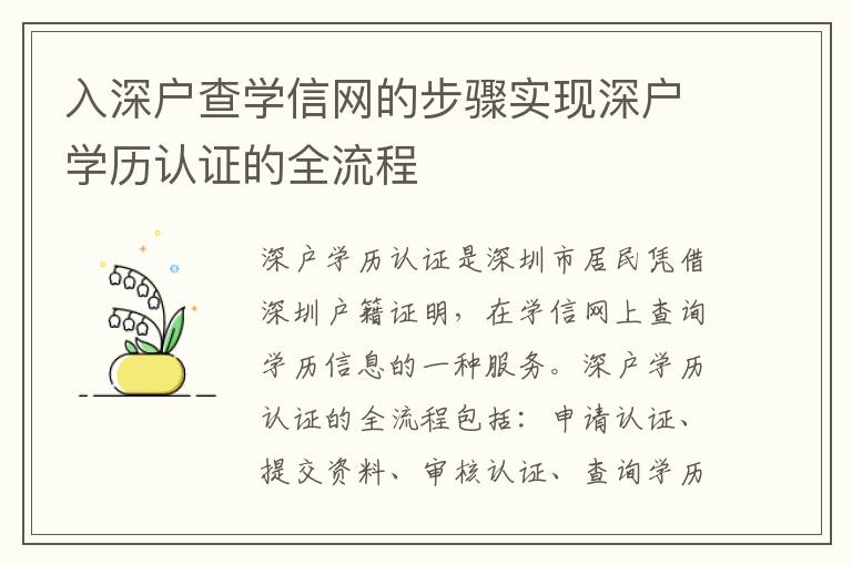 入深戶查學(xué)信網(wǎng)的步驟實(shí)現(xiàn)深戶學(xué)歷認(rèn)證的全流程
