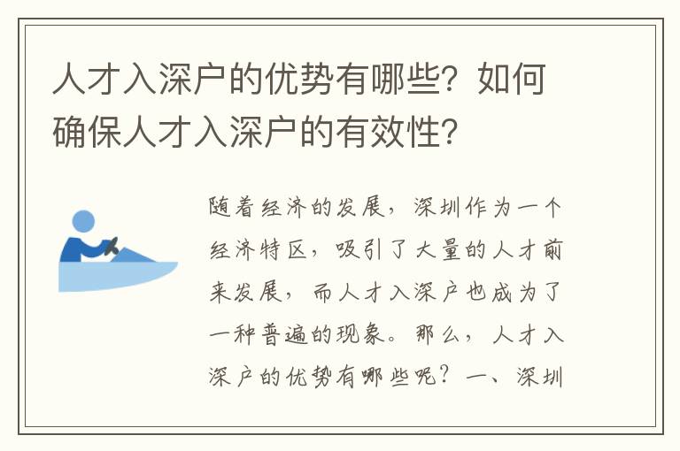 人才入深戶的優(yōu)勢有哪些？如何確保人才入深戶的有效性？