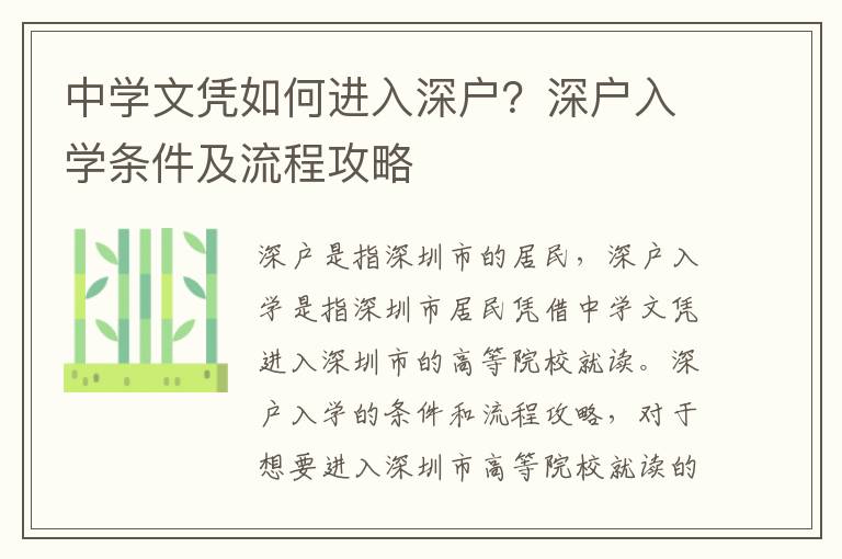 中學(xué)文憑如何進(jìn)入深戶？深戶入學(xué)條件及流程攻略