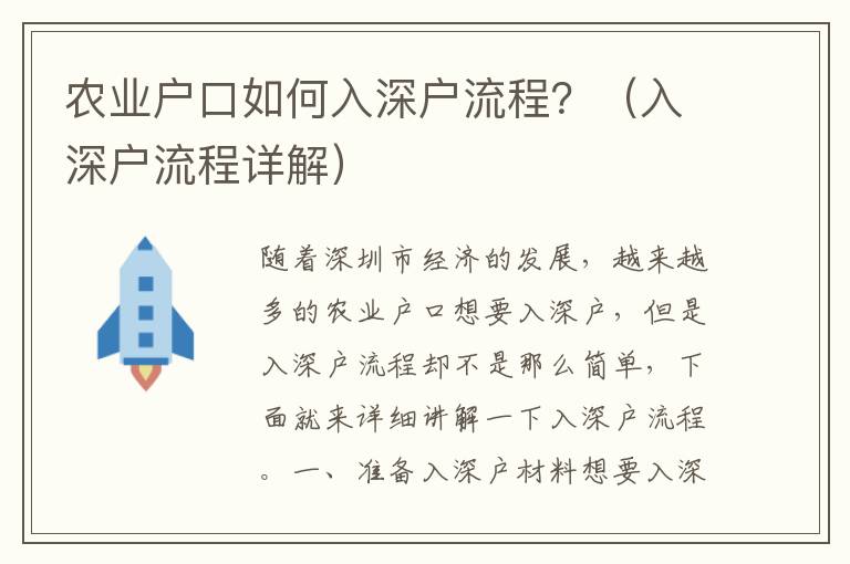 農業戶口如何入深戶流程？（入深戶流程詳解）