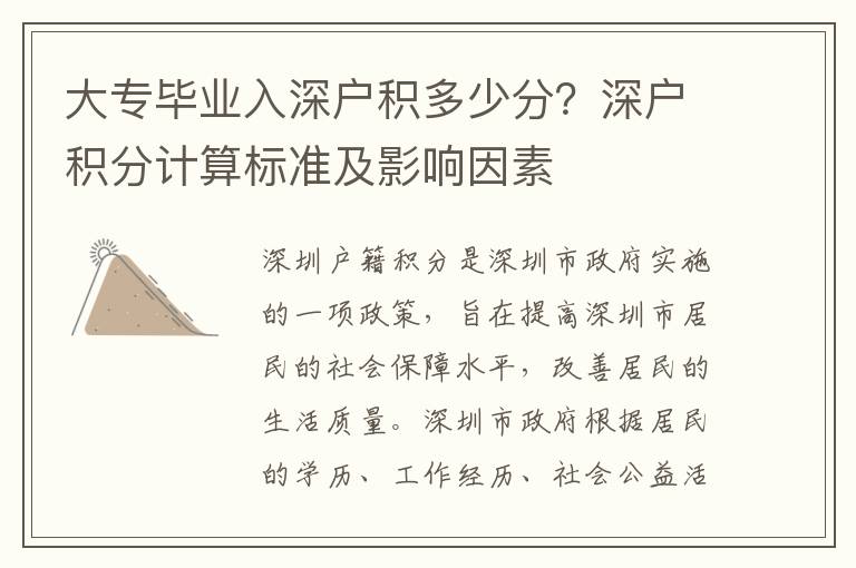 大專畢業(yè)入深戶積多少分？深戶積分計(jì)算標(biāo)準(zhǔn)及影響因素