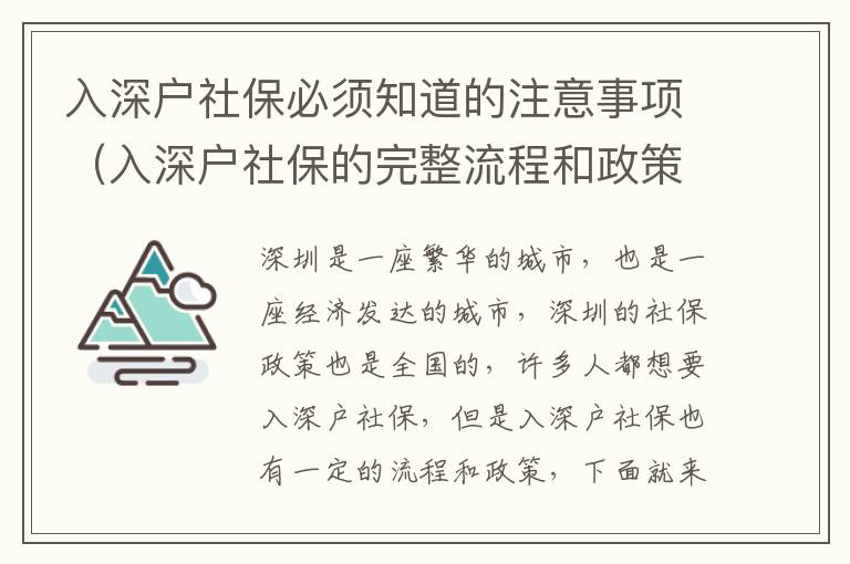 入深戶社保必須知道的注意事項(xiàng)（入深戶社保的完整流程和政策）