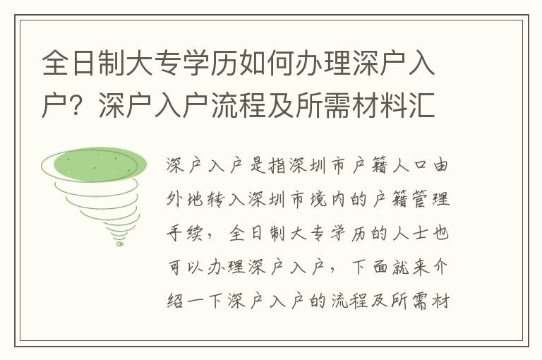 全日制大專學(xué)歷如何辦理深戶入戶？深戶入戶流程及所需材料匯總