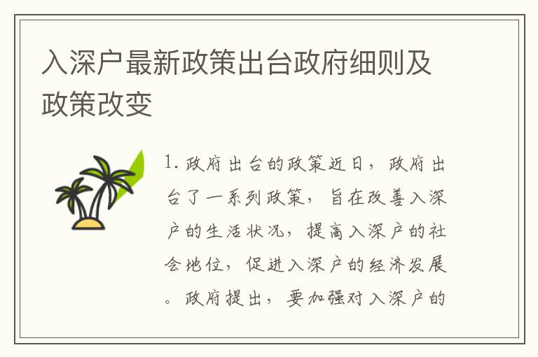 入深戶最新政策出臺政府細(xì)則及政策改變