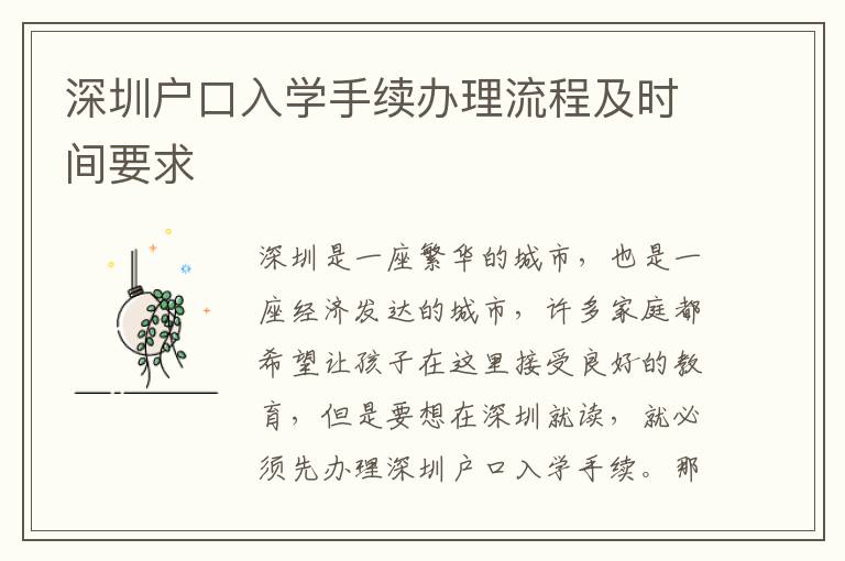 深圳戶(hù)口入學(xué)手續(xù)辦理流程及時(shí)間要求