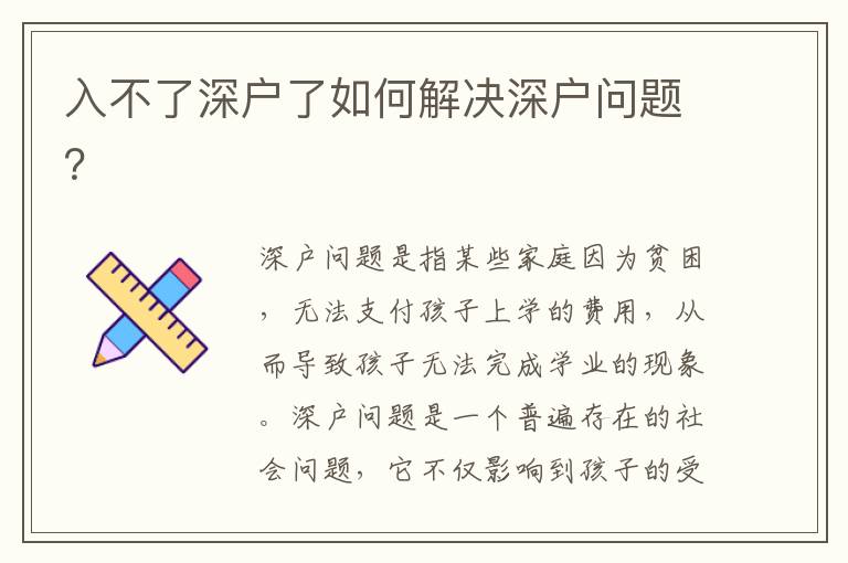 入不了深戶了如何解決深戶問題？
