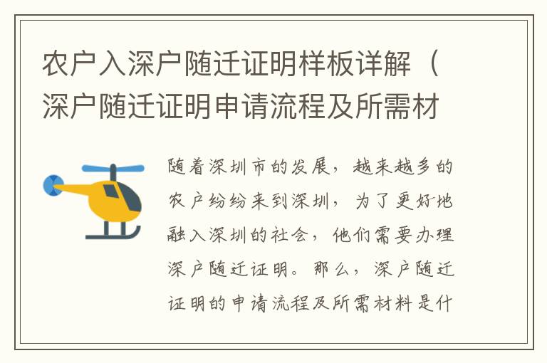 農(nóng)戶入深戶隨遷證明樣板詳解（深戶隨遷證明申請(qǐng)流程及所需材料）
