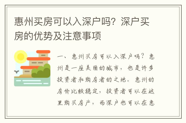 惠州買房可以入深戶嗎？深戶買房的優(yōu)勢(shì)及注意事項(xiàng)
