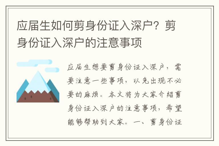應屆生如何剪身份證入深戶？剪身份證入深戶的注意事項