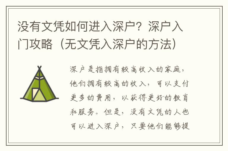 沒(méi)有文憑如何進(jìn)入深戶？深戶入門攻略（無(wú)文憑入深戶的方法）