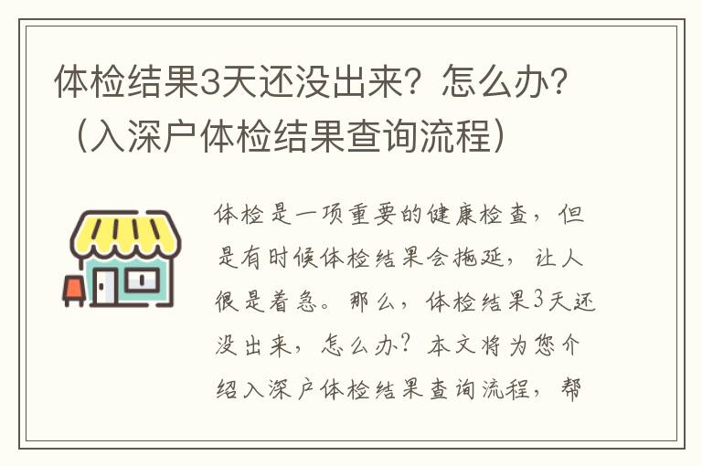 體檢結(jié)果3天還沒出來？怎么辦？（入深戶體檢結(jié)果查詢流程）