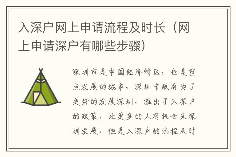 入深戶網(wǎng)上申請(qǐng)流程及時(shí)長（網(wǎng)上申請(qǐng)深戶有哪些步驟）