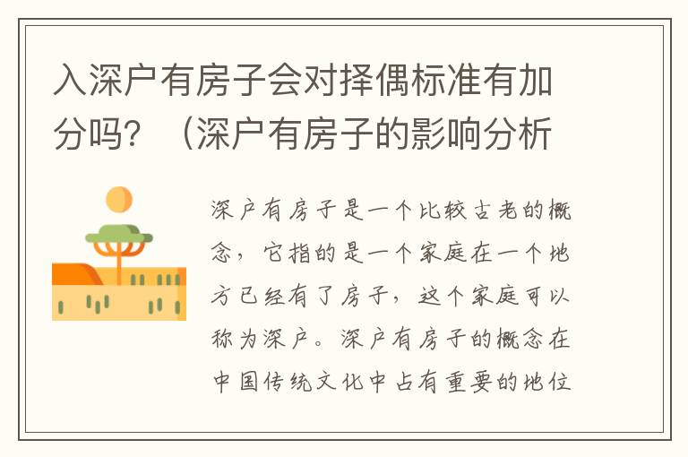 入深戶有房子會對擇偶標(biāo)準(zhǔn)有加分嗎？（深戶有房子的影響分析）