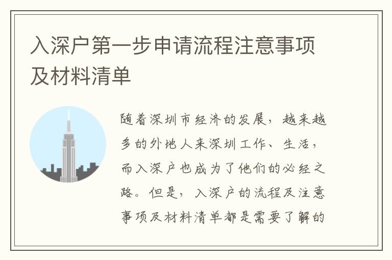 入深戶第一步申請流程注意事項(xiàng)及材料清單