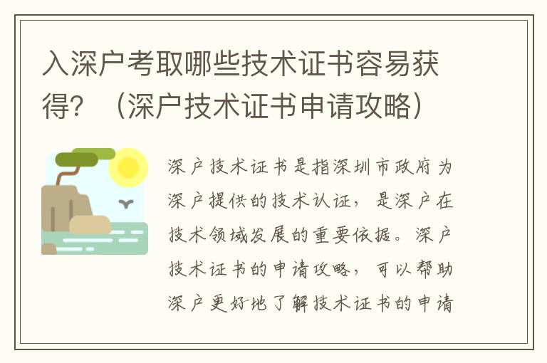 入深戶考取哪些技術(shù)證書容易獲得？（深戶技術(shù)證書申請(qǐng)攻略）