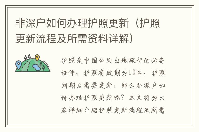 非深戶如何辦理護(hù)照更新（護(hù)照更新流程及所需資料詳解）
