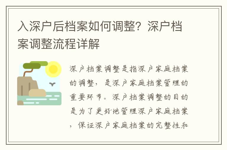 入深戶后檔案如何調整？深戶檔案調整流程詳解