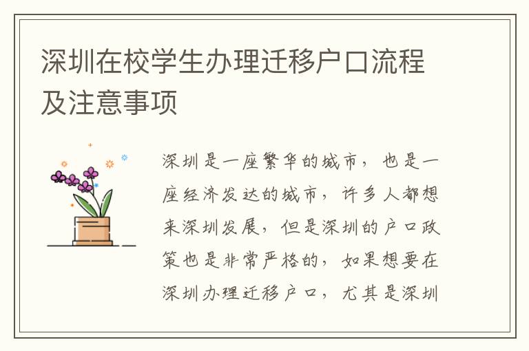深圳在校學(xué)生辦理遷移戶口流程及注意事項(xiàng)