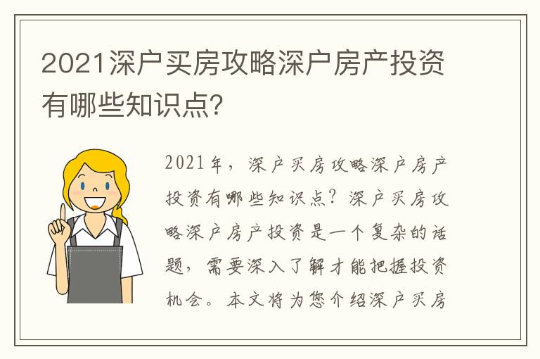 2021深戶買房攻略深戶房產(chǎn)投資有哪些知識(shí)點(diǎn)？