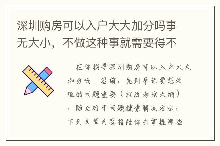 深圳購(gòu)房可以入戶(hù)大大加分嗎事無(wú)大小，不做這種事就需要得不償失！