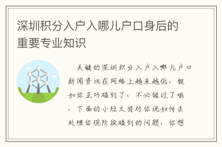 深圳積分入戶入哪兒戶口身后的重要專業(yè)知識(shí)
