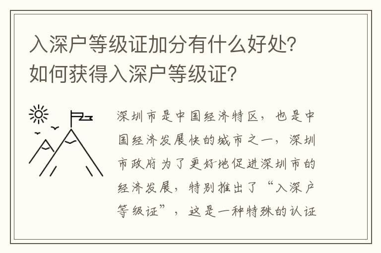 入深戶等級(jí)證加分有什么好處？如何獲得入深戶等級(jí)證？