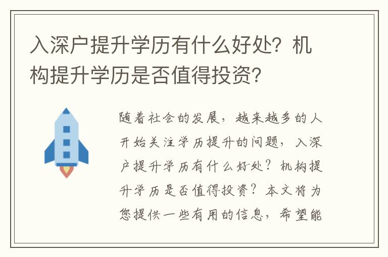 入深戶提升學(xué)歷有什么好處？機(jī)構(gòu)提升學(xué)歷是否值得投資？