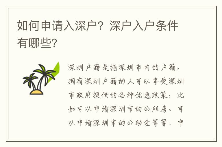 如何申請入深戶？深戶入戶條件有哪些？
