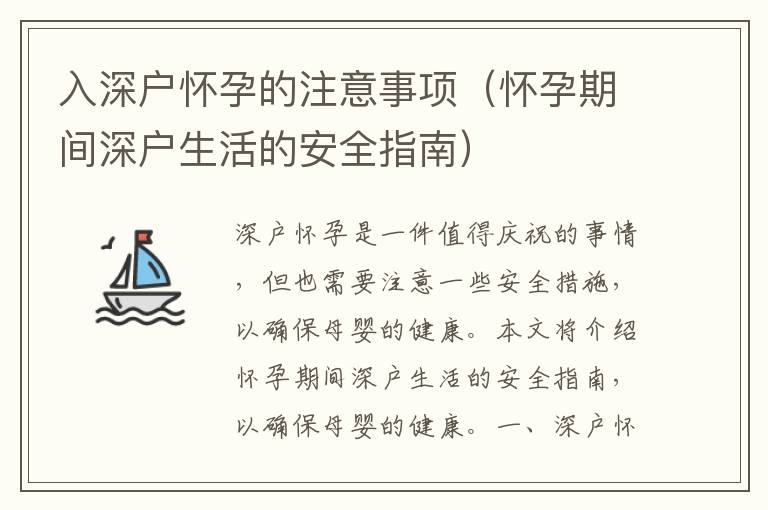 入深戶懷孕的注意事項(xiàng)（懷孕期間深戶生活的安全指南）