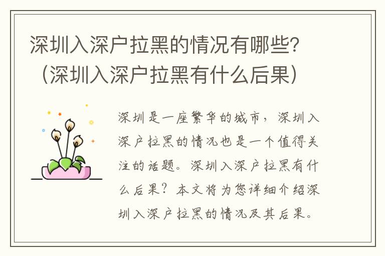 深圳入深戶拉黑的情況有哪些？（深圳入深戶拉黑有什么后果）