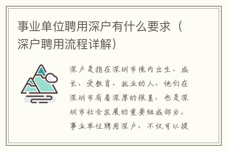 事業(yè)單位聘用深戶有什么要求（深戶聘用流程詳解）