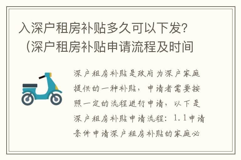 入深戶租房補貼多久可以下發？（深戶租房補貼申請流程及時間）
