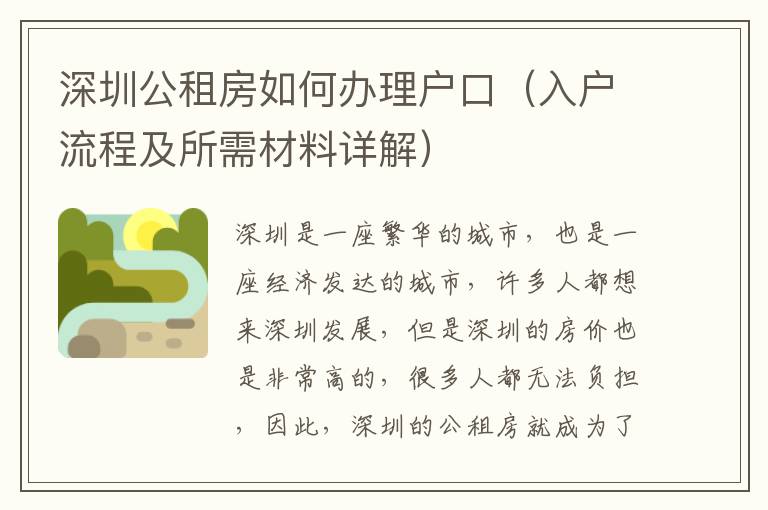 深圳公租房如何辦理戶口（入戶流程及所需材料詳解）