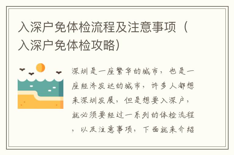入深戶免體檢流程及注意事項(xiàng)（入深戶免體檢攻略）