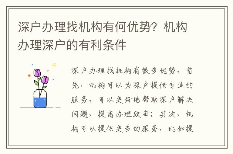 深戶辦理找機構有何優勢？機構辦理深戶的有利條件