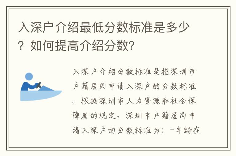 入深戶介紹最低分?jǐn)?shù)標(biāo)準(zhǔn)是多少？如何提高介紹分?jǐn)?shù)？