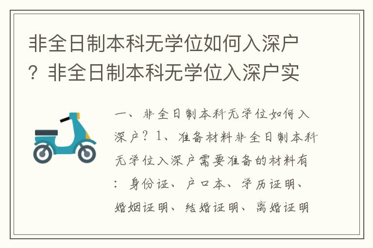 非全日制本科無(wú)學(xué)位如何入深戶？非全日制本科無(wú)學(xué)位入深戶實(shí)施流程