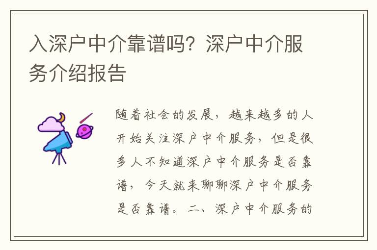 入深戶中介靠譜嗎？深戶中介服務(wù)介紹報(bào)告