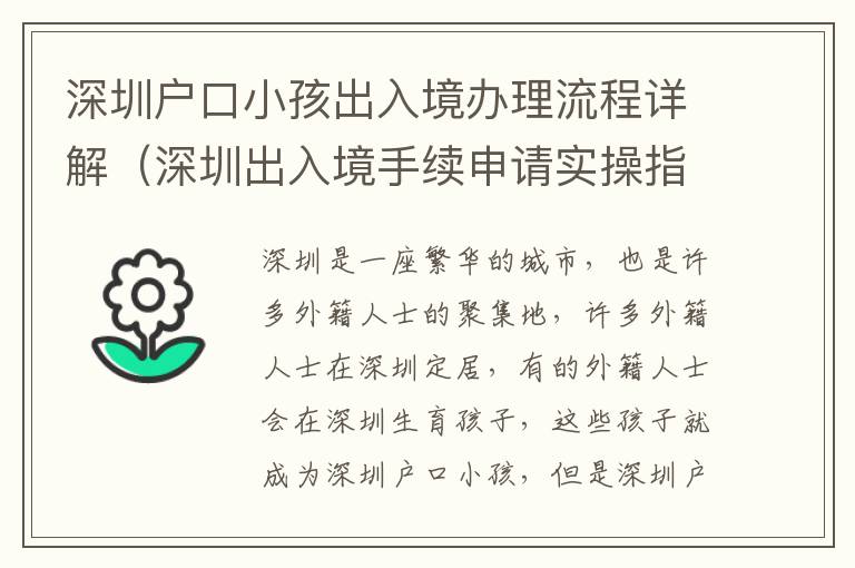 深圳戶口小孩出入境辦理流程詳解（深圳出入境手續(xù)申請實操指南）