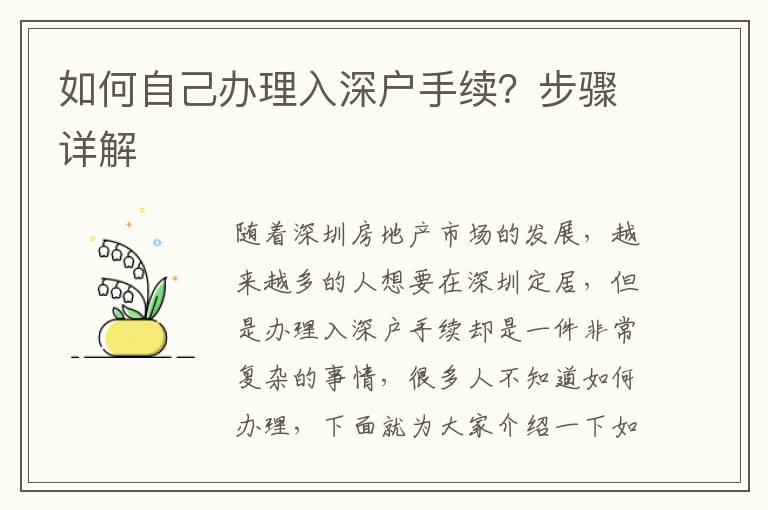 如何自己辦理入深戶手續？步驟詳解